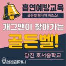 호서중학교 | 흡연예방골든벨 흡연예방교육 (당진 호서중학교) - 후기