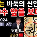 신진서는 바둑의 신인가? 40수 앞을 보다! 양딩신 아웃~ [신진서 9단 VS 양딩신 9단 제 2회 란커배 8강 하이라이트 2024-0 이미지