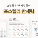 **포스텔러 무료 만세력 이미지