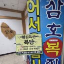 삼호복집 | 오산 맛집, '삼호복집' 참복어탕 후기