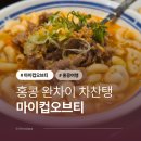 마카로니홈 | 홍콩 완차이 차찬탱 맛집 마이컵오브티 메뉴 추천(밀크티, 파인애플번, 토마토 마카로니 스프)
