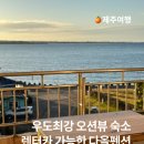 다올 | 우도 숙소 추천, 제주 렌터카 여행 숙박 다올펜션 후기