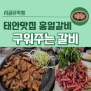 홍일갈비