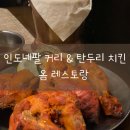 옴 레스토랑 광교점(OM FESTAURANT) | 인도커리 식당 옴레스토랑(탄두리치킨 강추천)