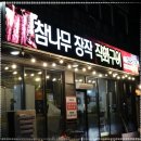 참나무장작 직화구이 이미지