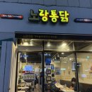 노랑통닭 운양점