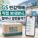 GS25 반송점 | GS 반값택배 보내는법｜가격·배송기간 직접 이용해본 후기