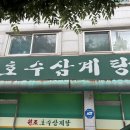 원조서울삼계탕 | 서울 3대 삼계탕 맛집 '원조호수삼계탕' | 복날 보양식으로 딱! 내돈내산 후기