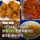 대통축산 | [대구] 수성못 치킨 맛집 '닭동가리' 본점 @ 마늘치킨, 닭발 후기