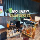 코데인커피로스터스 제주 서귀포 터미널 근처 분위기 좋은 드립<b>커피</b> 맛집 <b>코데인</b><b>커피</b><b>로스터스</b> 서귀포점 솔직후기