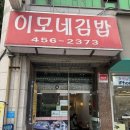 이모네김밥 이미지