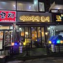 석남역 | [인천 서구] 제철 안주가 쏟아지는 가성비 끝판왕, 석남역 맛집 ‘이모카세 홍시’ 방문 후기