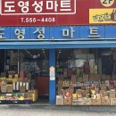 도영성마트
