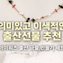 숯품소 | 이색적이면서 뜻 깊은 임신선물 추천 IWAS아이워즈 출산금줄
