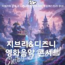 Round-율동 | 지브리&amp;디즈니 영화음악콘서트_숨겨진 무대가 있다고?! 오케스트라공연 감상후기