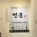 창천초교 | [서울 신촌/내돈내산] 작년 연말모임으로 갔던 음식이 맛있는 술집 먼동 늦은 후기
