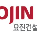 주식회사 요진 이미지