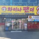 대전 가오동 중식 맛집 짬뽕차이나 중화요리 뷔페 대전 동구 가오동 맛집 맛집 무한리필 이미지