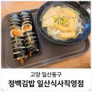 위시티 동물병원 | 일산 식사동 맛집 가성비 아침식사 메뉴 포장 정백김밥