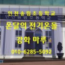 송림초등학교병설유치원 | 인천 송림 초등학교 병설 유치원 전기온돌 강화마루 시공 후기