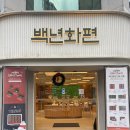 주차06 | 둔촌동역 - 우리동네 떡맛집 '백년화편’ 단골 후기! 밥알이 씹히는 밥알찹쌀떡 &amp; 고급스러운 설날 선물...