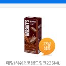 GS25 오레오 초코크림 / 허쉬 초코렛드링크 이미지