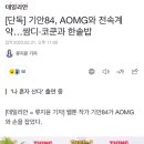 [단독] 기안84, AOMG와 전속계약…쌈디·코쿤과 한솥밥 이미지