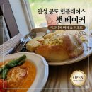 초록마을 안성공도점 | 안성 공도 브런치 카페 추천, 감성 가득했던 챗 베이커 후기