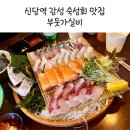 신당동횟집 시원한 바다 인테리어의 숙성회 맛집 부둣가실비