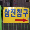 삼진침구
