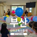 음악과 함께하는 책놀이 (A) | 부산유아교육진흥원 꿈누리 음악체험 후기ㅣ5월 예약 방법 총정리