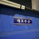 4738 | 의정부 신시가지 횟집 대포수산 회센타 내돈내산 솔직 후기