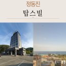 힐링호텔 | 강릉호텔 추천 정동진호텔 탑스빌에서 힐링한 강릉여행 후기