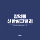수완신안실크밸리경로당 | 장덕동 신안실크밸리 구축현장 베란다 탄성시공