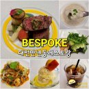 제이원빌딩 | 대전 만년동 맛집 비스포크 - 디너A 후기, 분위기좋은 대전 코스요리 레스토랑