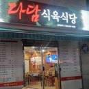 다담식육식당 | 광주 운암동 맛집 신선한 고기 가성비 좋은 소고기 다담식육식당:운암동 점심식사 하기 좋은 다담식육식