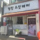 스킨케어 린 | 익산 피부관리 열린스킨케어, 개인 맞춤 수분관리 대만족 후기