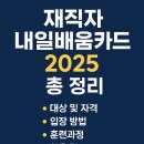 재직자 내일배움카드 2025 총 정리