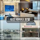 라마다대전호텔 | 대전 여행 숙소｜'라마다 호텔' 후기(장단점 분석)