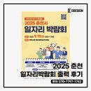 후석로420번길 | 2025 춘천시 일자리박람회 출력 후기