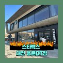 스타벅스 대전용문DT점 이미지
