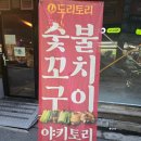 하나로마트(곡반정점) 버스정류장 | 권선구 술집 도리토리 곡반정점 후기!