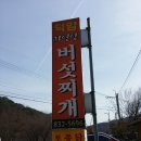 괴산맛집 속리산맛집 자연산버섯찌게 전문점-충북맛집-괴산추천맛집- 이미지