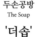두손공방더솝