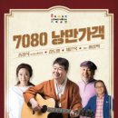 낭만가객7080