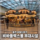부자마트 | 홍천 비발디파크 맛집 총정리! 비바 플렉스 몰 마트·푸드코트·베이커리 아이와 이용 후기