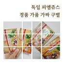 독일피엠쥬스 정품 가품 가짜 구별방법