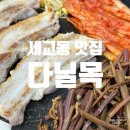 평택 세교동 맛집 솥뚜껑에 구워 먹는 생 삼겹살 다닐목