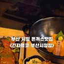 부산시청점 | 부산시청 돈까스 맛집 긴자료코 부산시청점 솔직후기｜데미글라스돈까스 & 사케동 리뷰