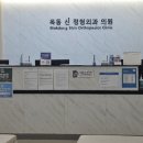 목동신정형외과의원 네이버블로그